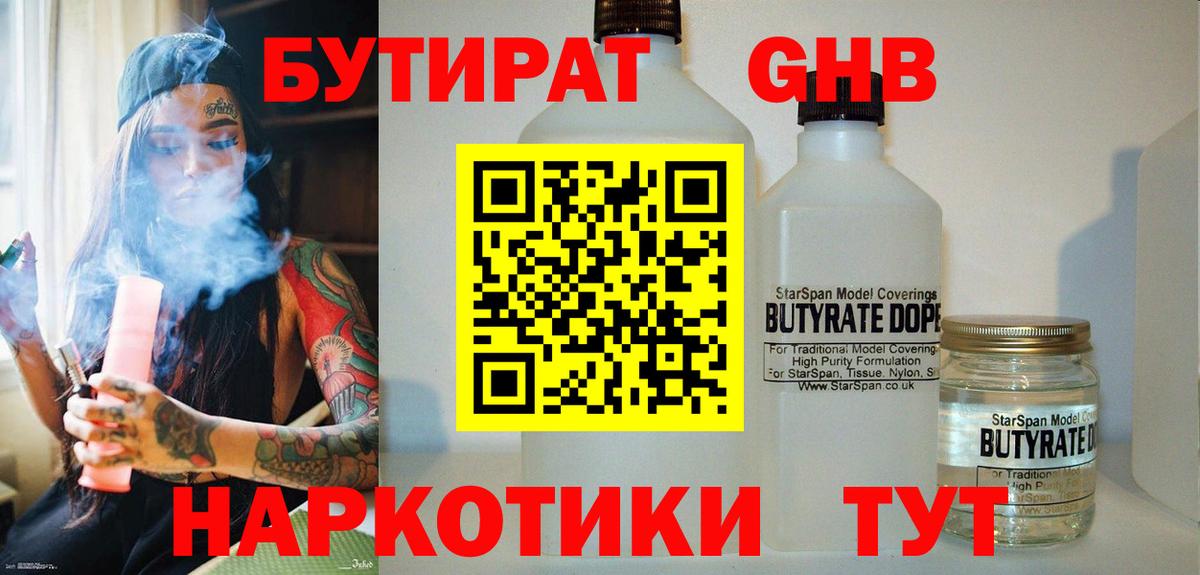 Бутират GHB Волгодонск