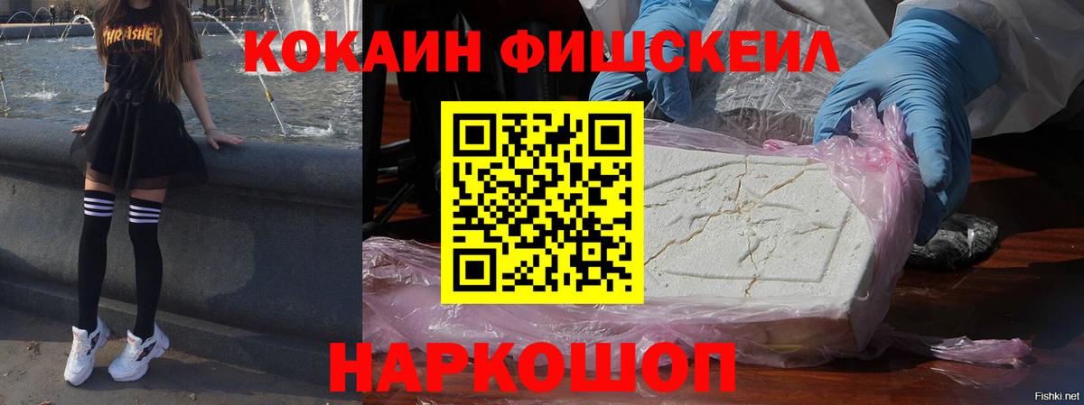Кокаин FishScale Волгодонск