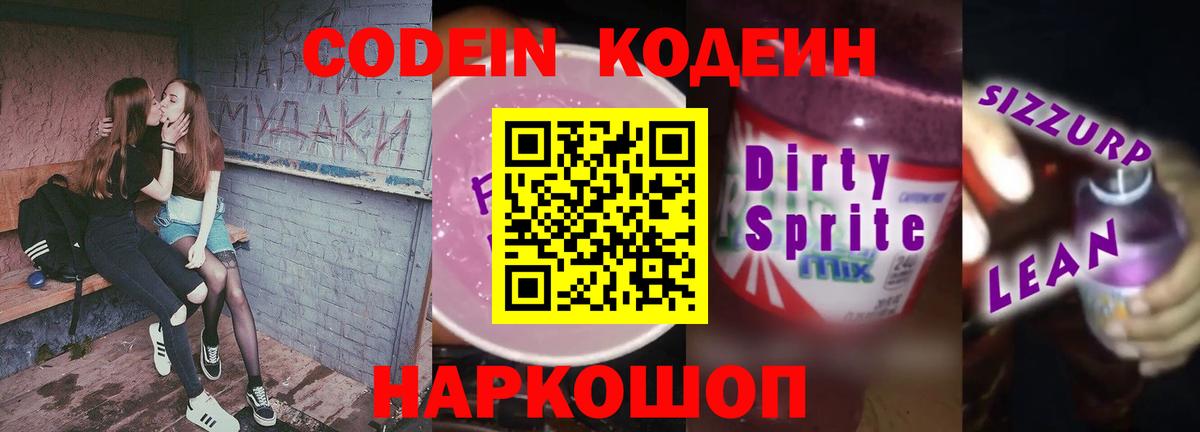 Кодеиновый сироп Lean Purple Drank  Вход с VPN  Волгодонск  Кодеиновый сироп Lean напиток Lean (лин) 